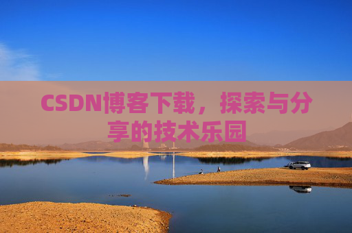 CSDN博客下载，探索与分享的技术乐园